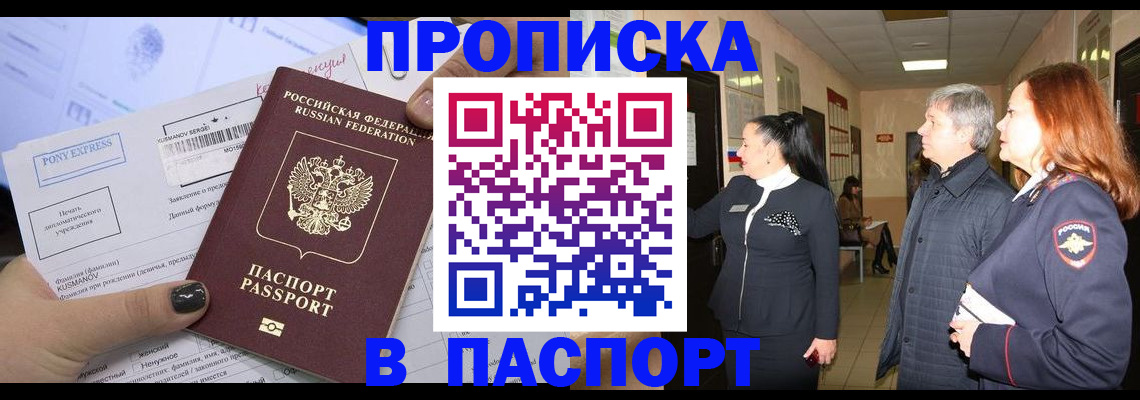купить прописку в Бологом